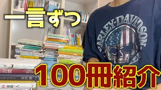 オススメ本を一気に100冊紹介！！【祝100人】ありがとう！ [upl. by Yzdnil]