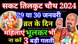 Sakat Chauth 2024 Sankashti Chaturthi 2024 Date सकट चौथ के दिन महिलाएं भूलकर भी ना करें 3 बड़ी गलती [upl. by Fonsie]