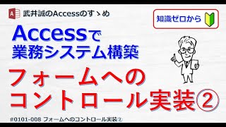 【008】フォームへのコントロール実装②【Accessのすゝめ】 [upl. by Wolcott]