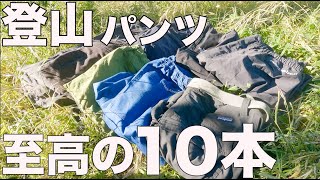 【名品ばかり】僕の持ってる登山で使うパンツ全部紹介します！ [upl. by Yelkreb]