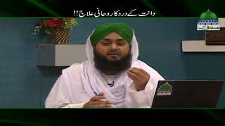 Dant Kay Dard Ka Rohani Ilaj  Rohani Ilaj Short Clip  Muhammad Asad Attari Madani [upl. by Ayotnahs]