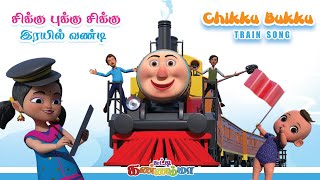 Tamil Kids Song  சிக்குபுக்கு ரயில் வண்டி  Train Song  Chutty Kannamma Tamil Rhymes for Children [upl. by Drofliw]