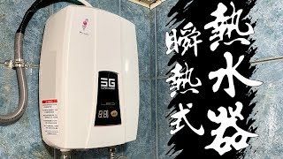 原來安裝限制這麼多 瞬間加熱電熱水器 ｜Electric Water Heater｜DIY實作｜【宅水電】 [upl. by Kcirtapnhoj501]