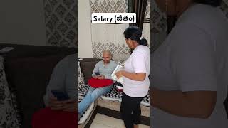 Salary జీతంcomedyshortstrendinghusbanwifecomedy comedyvideos comedyshorts comedy ytshorts [upl. by Lennad440]