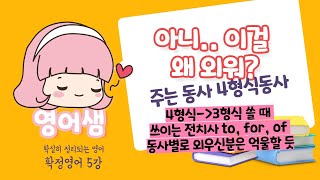 4형식동사아낌없이주는동사영어샘설마 아직도 외워서 하는 거 아니죠 4형식이 3형식으로 바뀔 때 필요한 to for of 이걸 왜 외워요 [upl. by Welton]