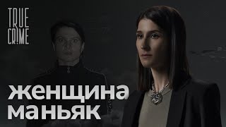 Как ловили самую опасную серийную убийцу современной России  TRUE CRIME [upl. by Lleroj]