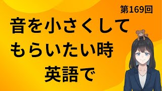 【turn を使った熟語イディオム2】第169回『音を小さくしてもらいたい時』英語で [upl. by Straub]