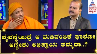 Nirbhayananda Swamiji  ವ್ಯವಸ್ಥೆಯಿದ್ರೆ ಮಡಿವಂತಿಕೆ ಫಾಲೋ ಆಗ್ಬೇಕು ಅಭಿಪ್ರಾಯನಾ  News Hour Special [upl. by Mutat]