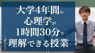 心理学について「正しく」理解できる授業 [upl. by Nariko]