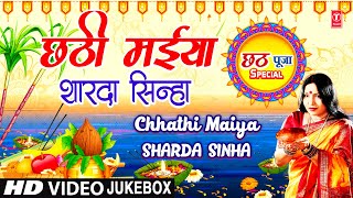 छठ पूजा Special  Chhathi Maiya  SHARDA SINHA  🙏Chhath Pooja Geet🙏  Chhath Puja Special [upl. by Gayler596]