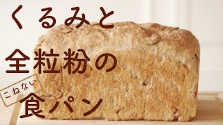 （タッパで作る簡単パン）風味抜群！「くるみと全粒粉の食パン」Excellent flavor Walnut and wholemeal bread（English subtitle [upl. by Pennington]