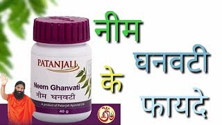 Patanjali neem ghan vati benefits in hindi  नीम घन वटी के फायदे हिंदी मे । yte tv [upl. by Jallier]