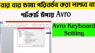 Change Language Bangla to English and English to Bangla । Avro Keyboard Setting Keyboard Tutorial [upl. by Nikolai]