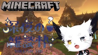 【10】深夜のまったりマイクラ【Minecraft】 [upl. by Arette630]