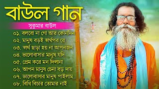 হিট বাউল গান  Banglar Baul Gaan  Bengali New Folk Song  Baul Sukumar Song  বাউল গান newBaul Song [upl. by Eirac788]