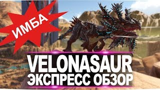 Велоназавр Velonasaur DLC Extincion Express обзор приручение разведение и способности [upl. by Berni990]