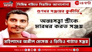 R G Kar Incident  Sanjay Ray  সাজা ঘোষণার আগের দিনে দেখুন সঞ্জয়ের কুকীর্তির তালিকা  Zee 24 Ghanta [upl. by Fayola139]