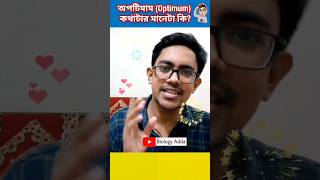 ⬆️ Full Video উপরে ক্লিক করো ⬆️ বায়োলজিতে quotঅপটিমাম Optimumquot কথাটার মানে কি‼️ Biology Adda SSC [upl. by Erelia]