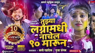 तुझ्या लग्नामध्ये नाचेल  Ninety Marun  atharva music song  Kishor jawale [upl. by Bumgardner686]