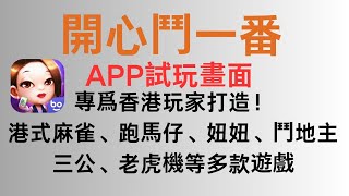 開心鬥一番代儲值課金 HOGame遊戲幣專賣店  不用註冊帳號，內設港式麻雀、跑馬仔、鬥地主等遊戲方法 道具  三公棋牌  玩牌麻將一個App就有齊！ [upl. by Ramsay]