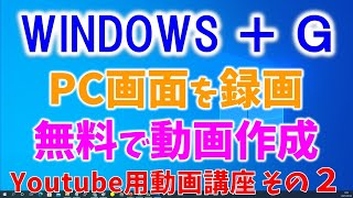 【pc画面 録画 windows10】Windows＋Ｇで画面キャプチャー動画を作る方法 パワポPDFの録画で教育解説動画の作り方。顔出し無しで無料youtube動画作成 初心者・初級者講座その２ [upl. by Aryaz313]