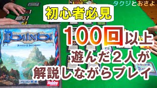 【ドミニオン 攻略】１００回以上２人プレイをしている夫婦が基本セットを解説しながらプレイします【初心者必見】 [upl. by Eastman]