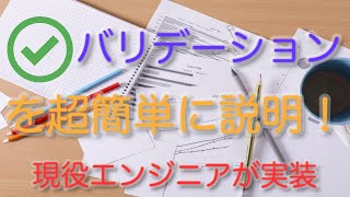 バリデーションとは何なのか、現役エンジニアが解説【超入門編】 [upl. by Weidar]