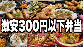 【大食い】激安スーパーの激安弁当を爆食！！！【ロヂャース】 [upl. by Boylan187]