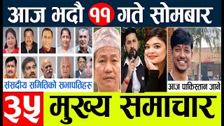 nepal news 🔴 nepali news  aja ka mukhya samachar nepali samachar live आजका मुख्य समाचार August 11 [upl. by Caterina]