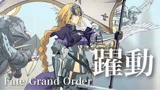 【MAD】FateGrand Order 8周年記念「躍動」 [upl. by Suiratnod]