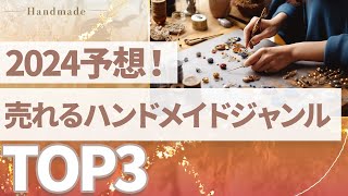 【最新】2024年に売れるハンドメイドジャンルTOP3を大予想！ [upl. by Nerrat]