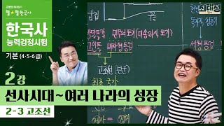 기본별개념1 23 고조선  2강 선사시대｜한국사능력검정시험 기본 [upl. by Strohl]