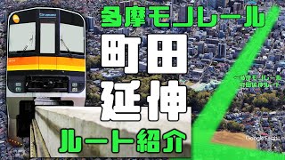 多摩モノレール町田延伸ルート紹介 [upl. by Albert]