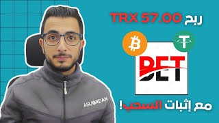 شرح موقع Betcasn لربح TRX مجانا من التداول  طريقه السحب منه يوميا Betcasn [upl. by Allanson172]