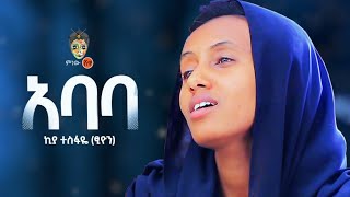 Ethiopian Music  Kiya Tesfaye Abate ኪያ ተስፋዬ አባቴ  New Ethiopian Music 2021Official Video [upl. by Aline]