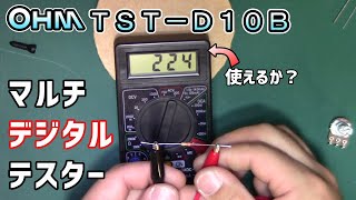 【購入レビュー】ＯＨＭ製マルチデジタルテスター TSTD10B [upl. by Akino]