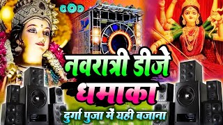 Durga Puja Dj Song2024  Navratri स्पेशल Dj Remix 2024  खतरनाक Dj Competition  Bhakti Dj Song 2024 [upl. by Spencer546]