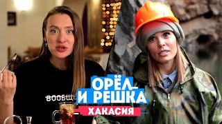 Горбань и Миногарова в Абакане Орел и Решка Россия [upl. by Yaya222]