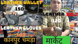 kanpur leather market  Leather accessories wholesale market kanpur  part 1 [upl. by Millburn]