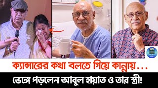 ক্যান্সারে আক্রান্ত অভিনেতা আবুল হায়াত কান্নায় ভেঙে পড়লেন আবুল হায়াত ও তার স্ত্রী [upl. by Licko539]