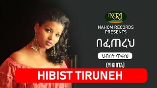 Hibist Tiruneh  Befetereh  ህብስት ጥሩነህ  በፈጠረህ  Ethiopian Music [upl. by Rico]