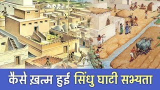 कैसे ग़ायब हुई सिंधु घाटी सभ्यता  How Indus Valley Civilization Disappeared  PhiloSophic [upl. by Snevets]