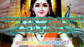 വേൽ മാറൽവകുപ്പ് മലയാളം അർത്ഥം ഭാഗം 7 Velmaral meaning Part7 velmaralmalayalam thiruppugazh [upl. by Ettelocin]