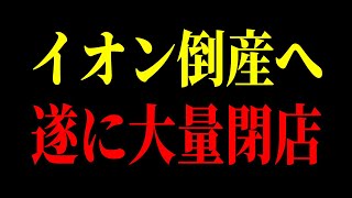 イオン倒産寸前の原因が判明しました。赤字156億円でオワコン化している本当の理由。【ゆっくり解説】 [upl. by Stiegler]