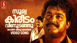 Soorya Kireedam Video Song  Devasuram  Mohanlal  Revathi  Gireesh Puthenchery  MG Sreekumar [upl. by Kokaras]