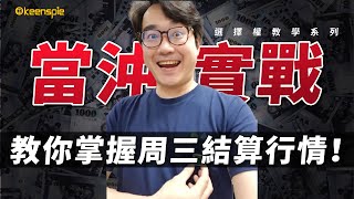 選擇權 當沖實戰教學！如何掌握每周三結算行情！選擇權入門教學系列 [upl. by Nador144]