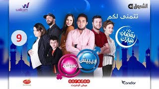 مسلسل بيبيش وبيبيشة ج5  الحلقة 9  Bibich w Bibicha  Season 5  Episode 9 [upl. by Althee]