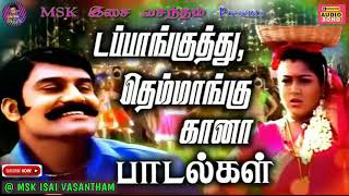 💜 கிராமத்து கலக்கல் குத்து பாடல்கள் 💜 Gramathu Kuthu Songs Collection 💗 MSK MEDIA 💜 [upl. by Hillel306]