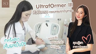 รีวิว Ultraformer III หัวยิงครบ เครื่องเดียวจบ ทั้งยกกระชับ สลายไขมัน ดีกว่า Hifu ทั่วไป 5 เท่า [upl. by Evslin]