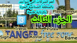 TFZTangerFreeZone أهم الشركات التي تتواجد بالمنطقة الصناعية الحرة بكزناية طنجةالجزء الثالث [upl. by Soule]